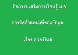 สถิติ : การวัดตำแหน่งที่ของข้อมูล เรื่อง ควอร์ไทล์ พารามิเตอร์รูปภาพ 1